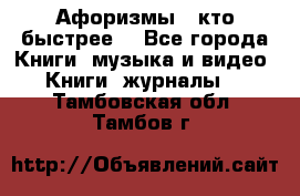 «Афоризмы - кто быстрее» - Все города Книги, музыка и видео » Книги, журналы   . Тамбовская обл.,Тамбов г.